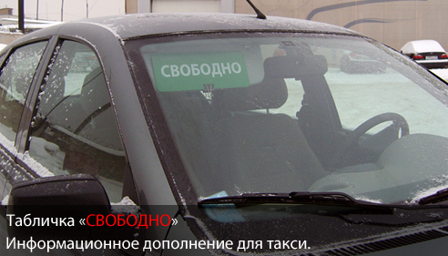 Табличка для такси «Свободно»