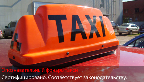 Опознавательный фонарь такси