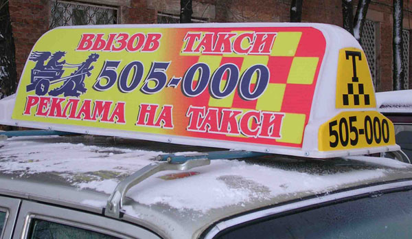 Рекламный световой короб на такси «Волга»
