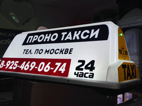 Рекламный световой короб на такси «Биг-1000»